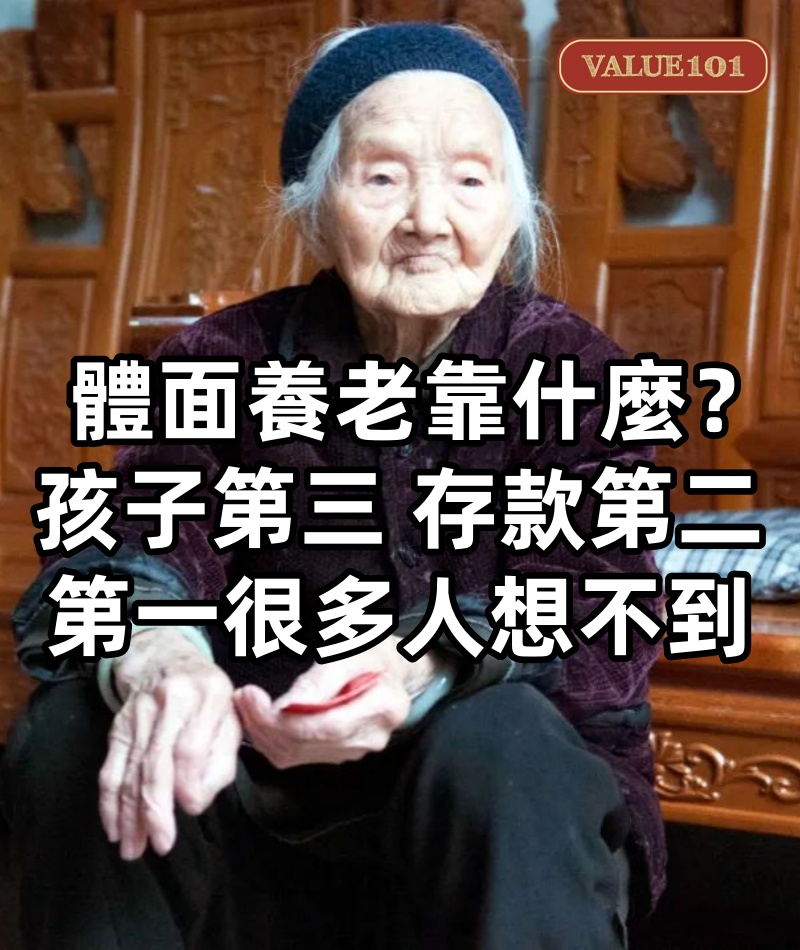 體面養老靠什麼?孩子第三,存款第二,第一很多人想不到