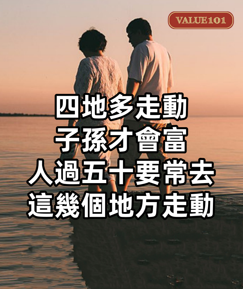 「四地多走動,子孫才會富」:人過五十,要常去這幾個地方走動