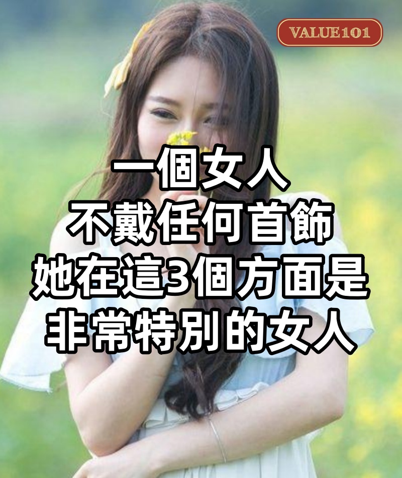 一個女人不戴任何首飾,她在這3個方面是非常「特別」的女人