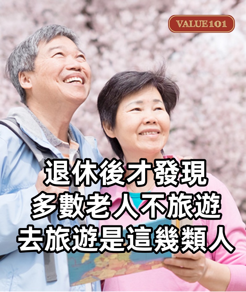 退休後才發現,多數老人不旅遊,去旅遊的是這幾類人