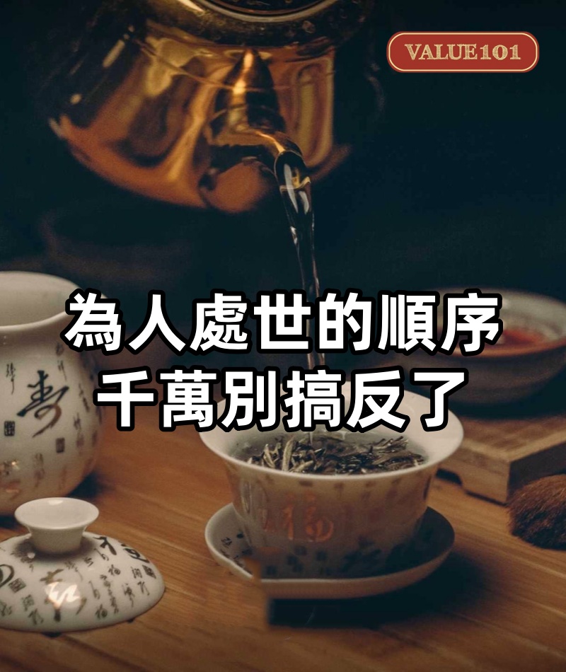 為人處世的順序,千萬別搞反了