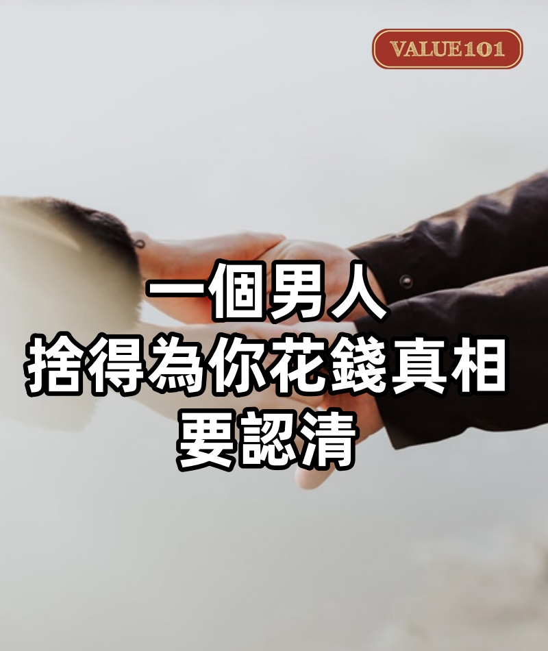 一個男人,捨得為你花錢的真相,要認清