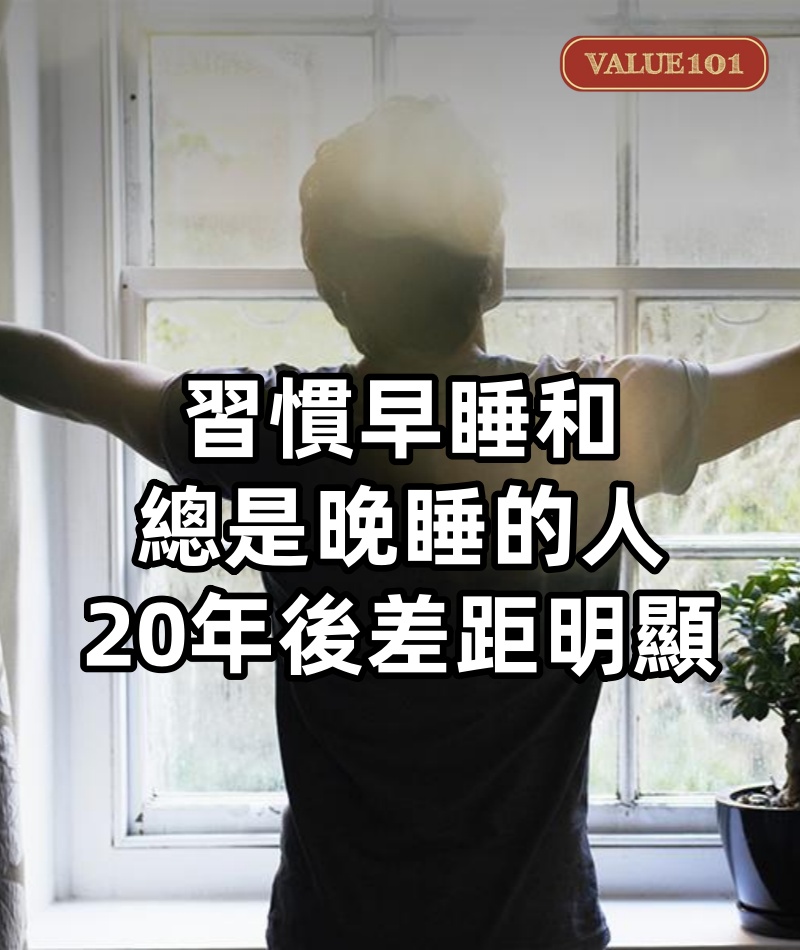 習慣早睡和總是晚睡的人,20年後差距明顯