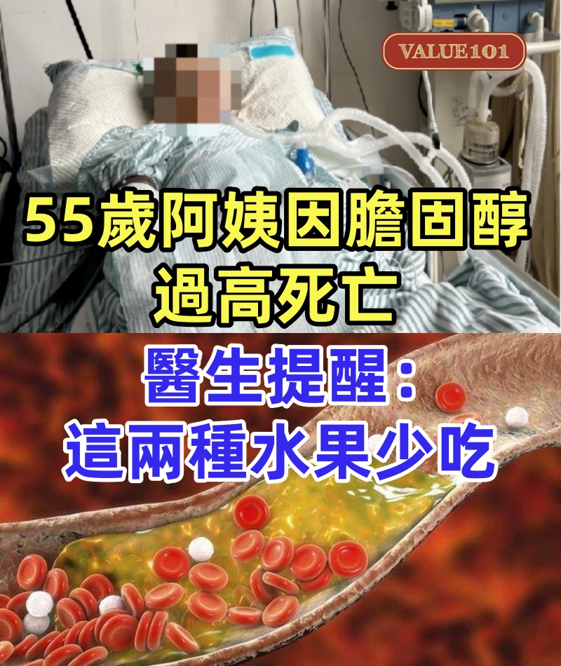 55歲阿姨因膽固醇過高死亡，醫生提醒：這兩種水果，患者盡量少吃