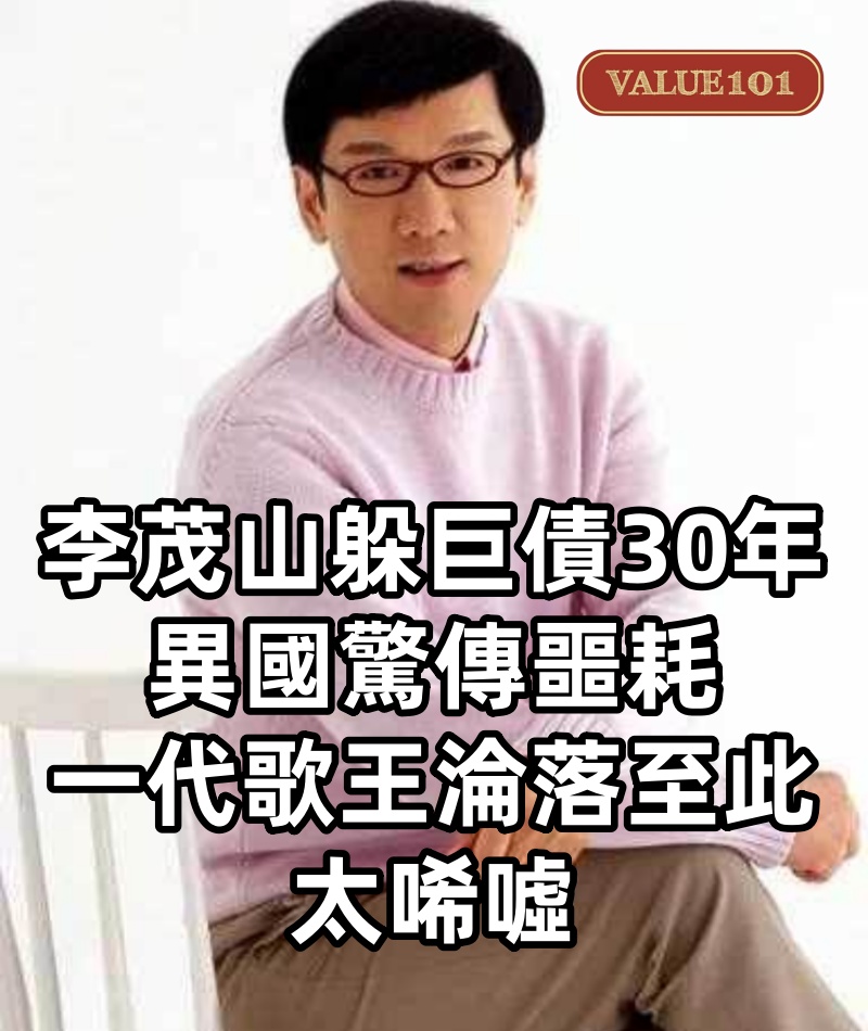 李茂山躲巨債30年異國驚傳噩耗，一代歌王淪落至此太唏噓