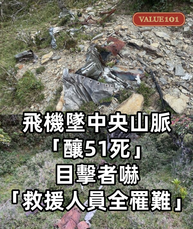 飛機墜中央山脈「釀51死」　目擊者嚇「救援人員全罹難」！！