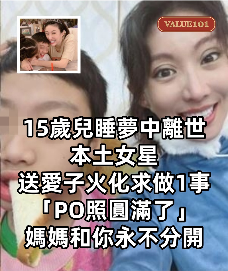 15歲兒「睡夢中離世」！本土女星「送愛子火化」求做1事　「PO照圓滿了」：媽媽和你永不分開