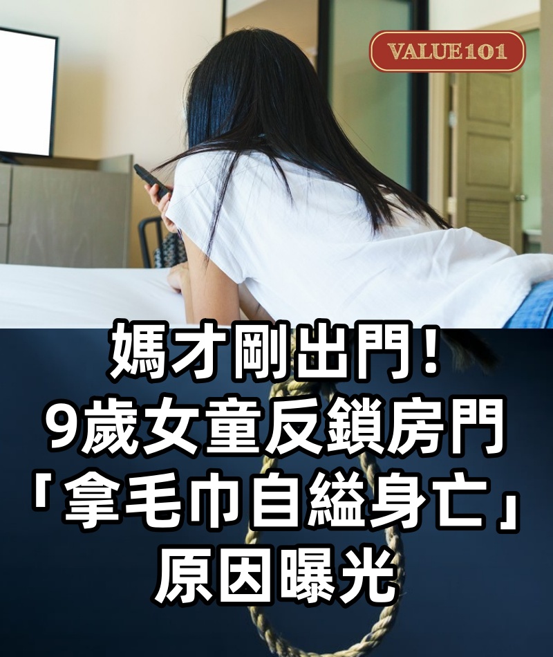 媽才剛出門！9歲女童反鎖房門「拿毛巾自縊身亡」原因曝光