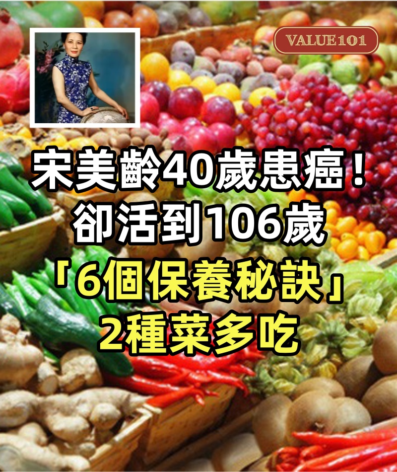 宋美齡40歲患癌！卻活到106歲「6個保養秘訣」2種菜多吃