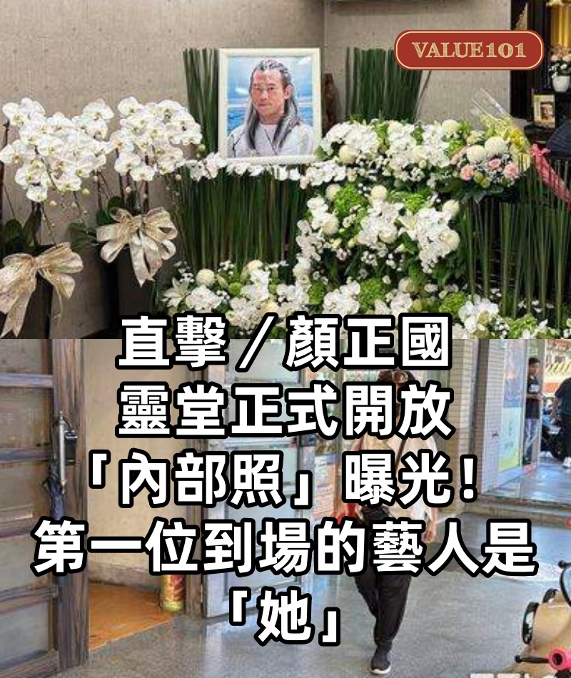 直擊/顏正國靈堂正式開放「內部照」曝光!第一位到場的藝人是「她」