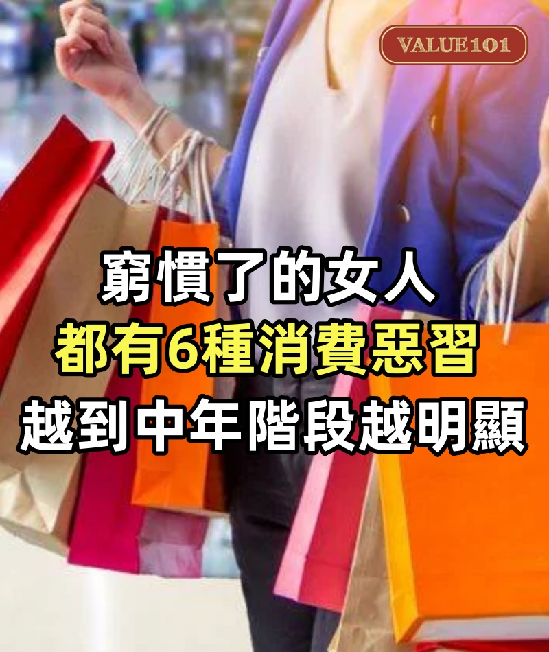 窮慣了的女人都有6種消費惡習，越到中年階段越明顯