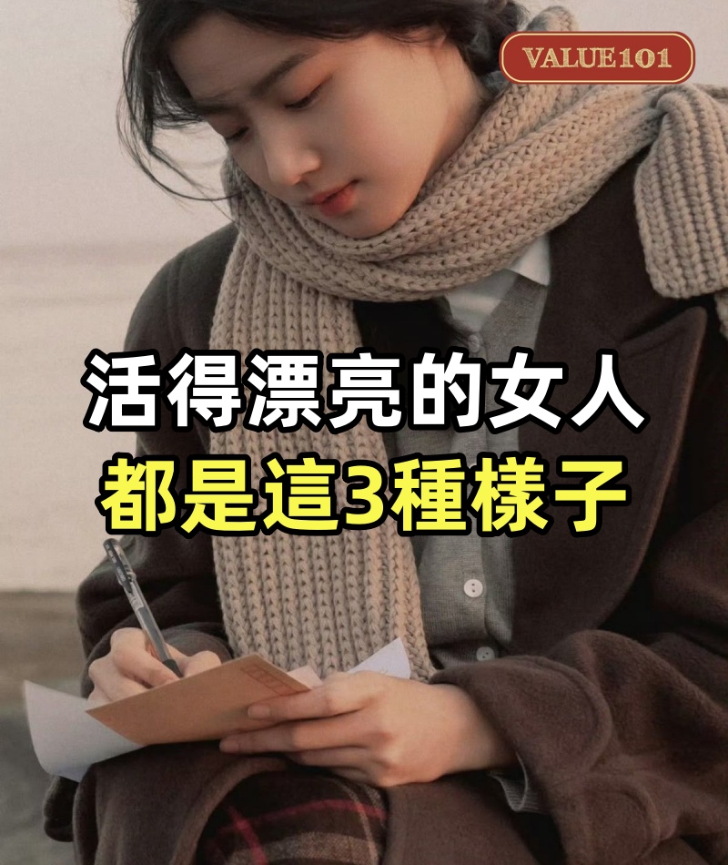 活得漂亮的女人,都是這3種樣子