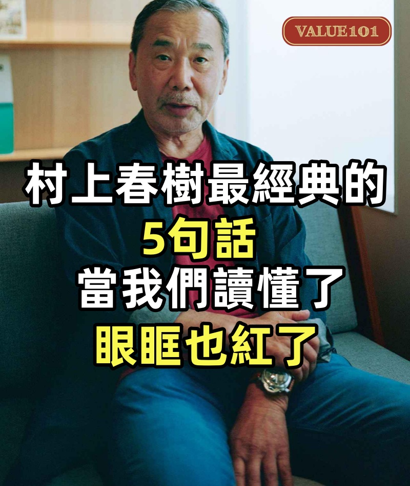 村上春樹最經典的5句話,當我們讀懂了,眼眶也紅了