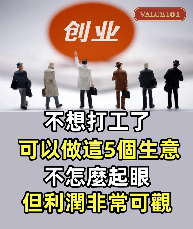 不想打工了,可以做這5個生意,不怎麼起眼,但利潤非常可觀