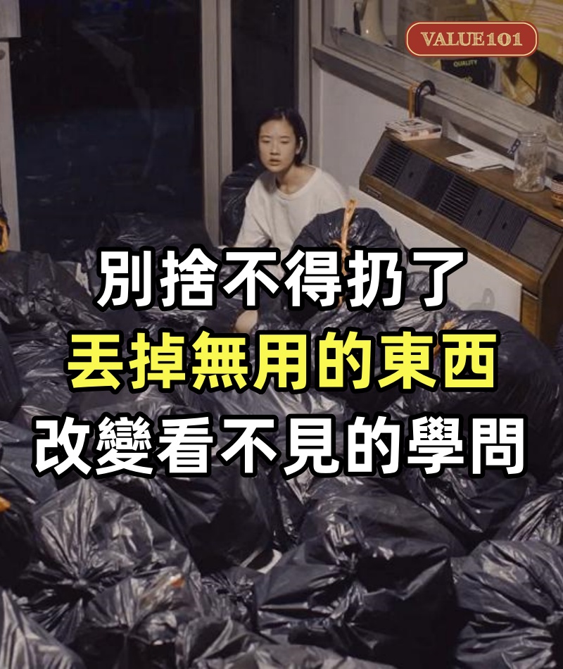 別捨不得扔了,丟掉無用的東西,改變看不見的學問