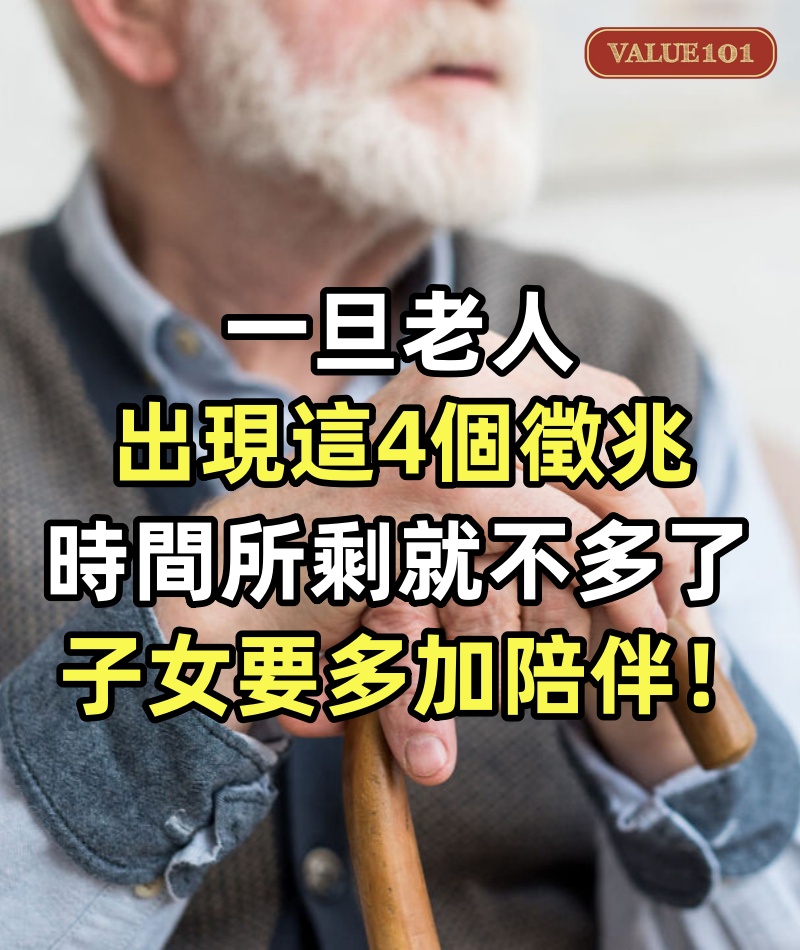 一旦老人出現這4個徵兆,時間所剩就不多了,子女要多加陪伴!