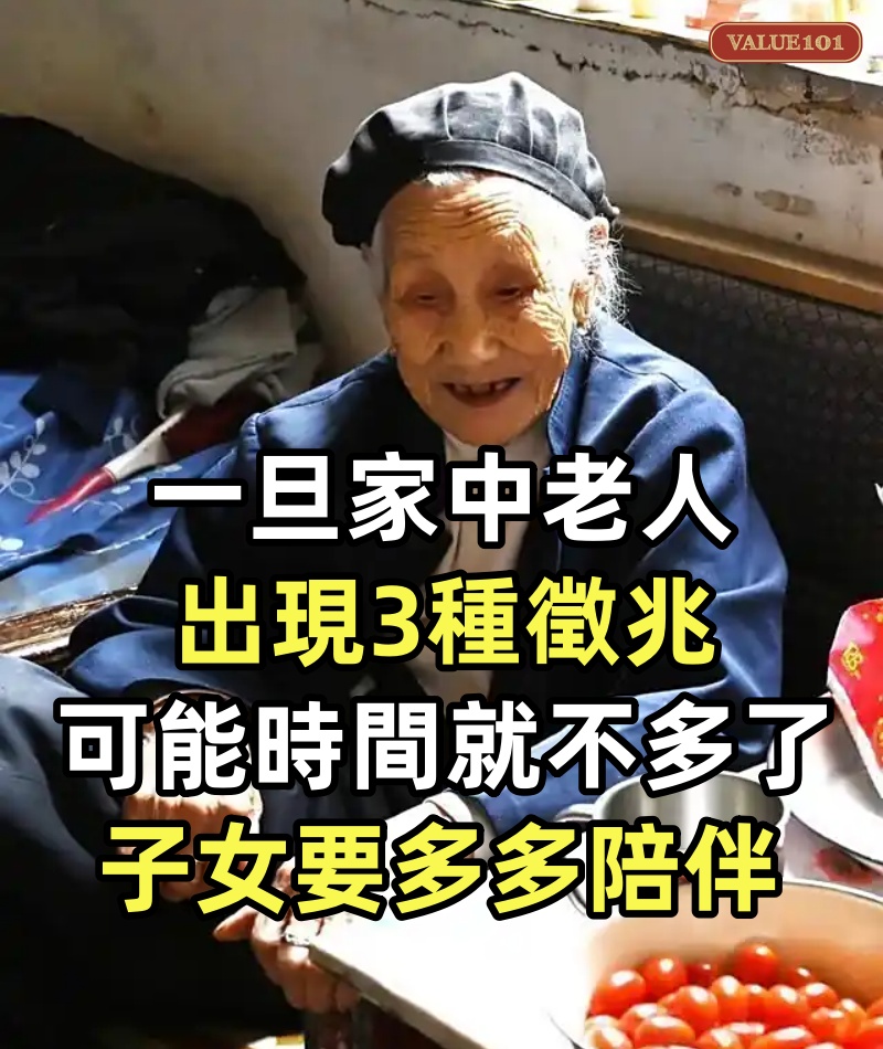 一旦家中老人出現3種徵兆,可能時間就不多了,子女要多多陪伴