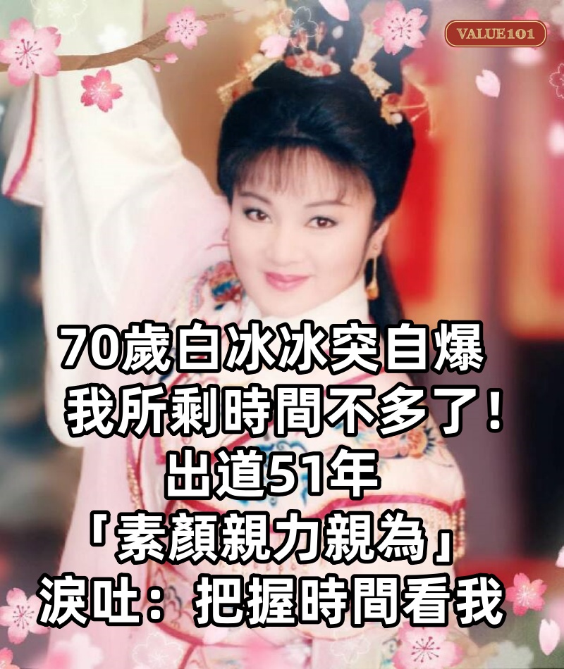 70歲白冰冰突自爆「我所剩時間不多了!」 出道51年「素顏親力親為」淚吐:把握時間看我