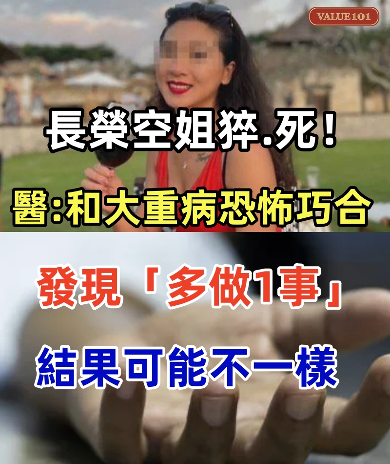長榮空姐猝.死!醫嘆「和大重病恐怖巧合」:發現「多做1事」結果可能不一樣