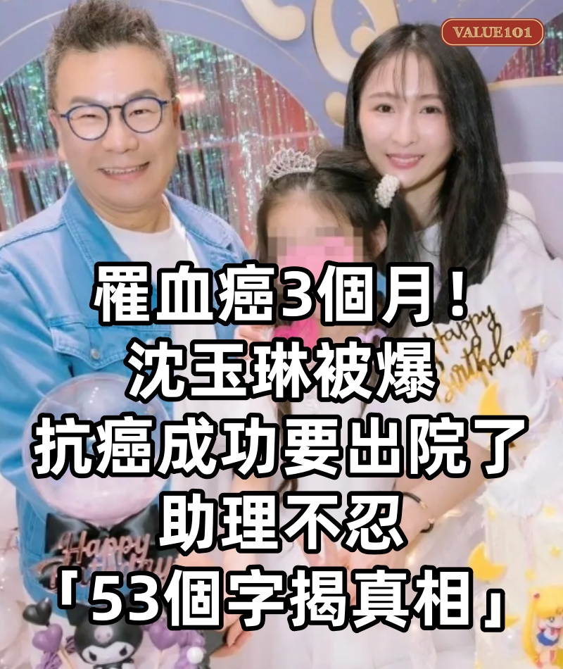 罹血癌3個月!沈玉琳被爆「抗癌成功要出院了」 助理不忍「53個字揭真相」