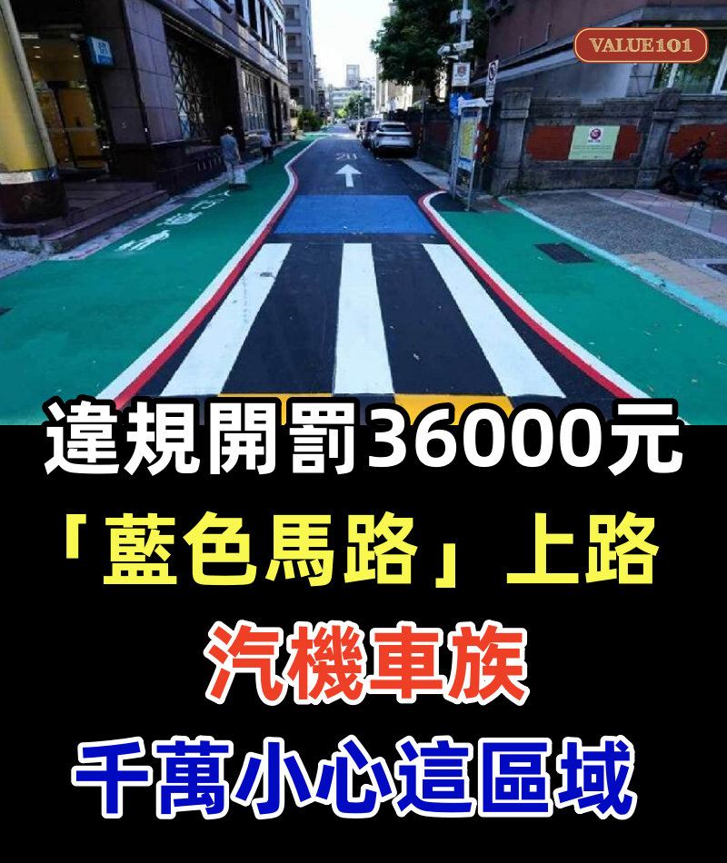 違規開罰36000元!「藍色馬路」上路 汽機車族千萬小心這區域
