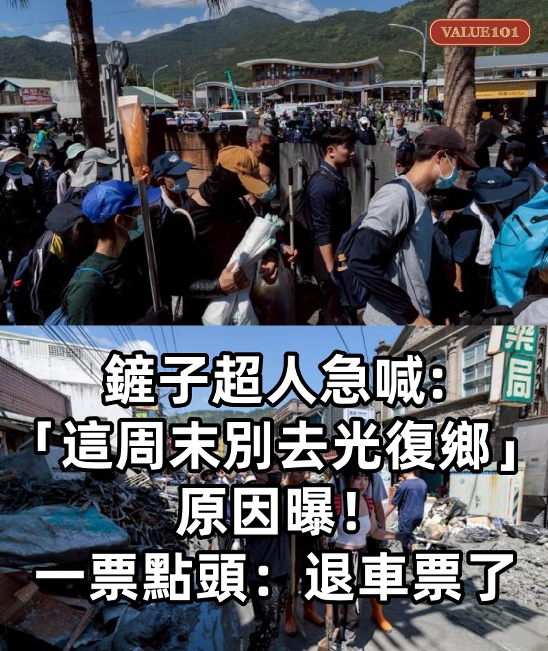 鏟子超人急喊「這周末別去光復鄉」原因曝!一票點頭:退車票了