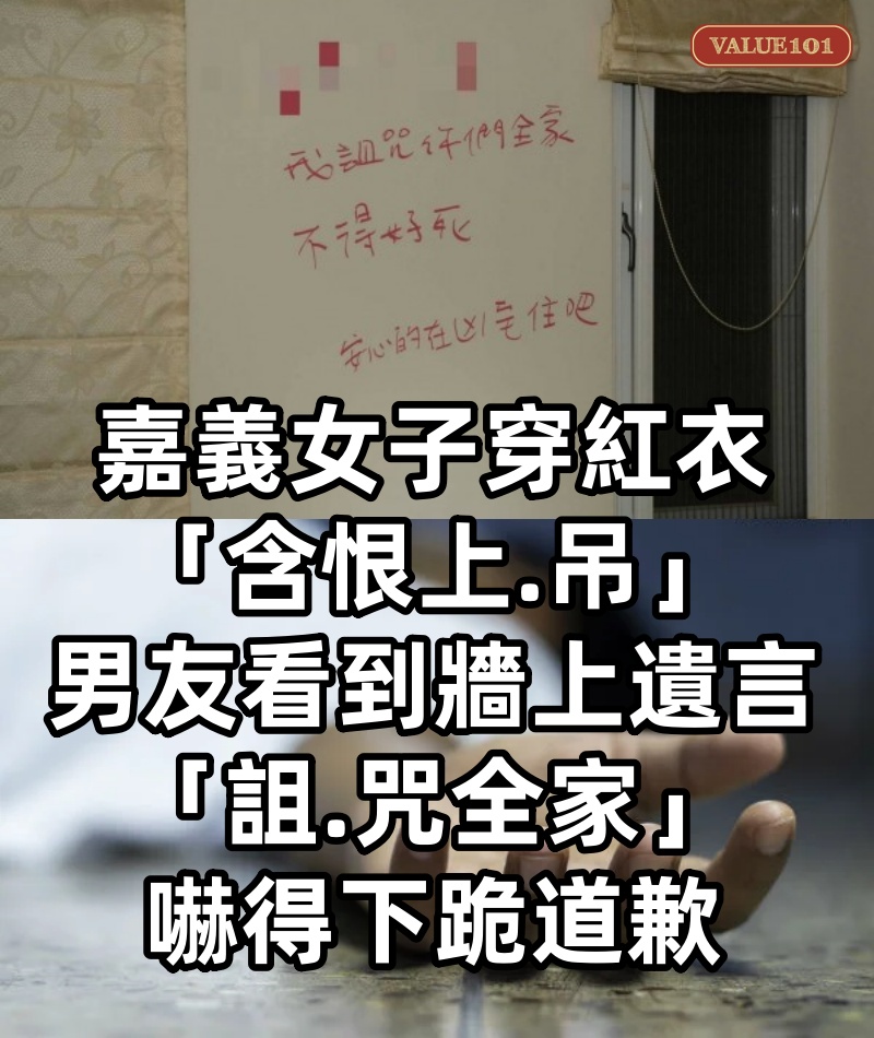 嘉義女子穿紅衣「含恨上.吊」男友看到牆上遺言「詛.咒全家」嚇得下跪道歉
