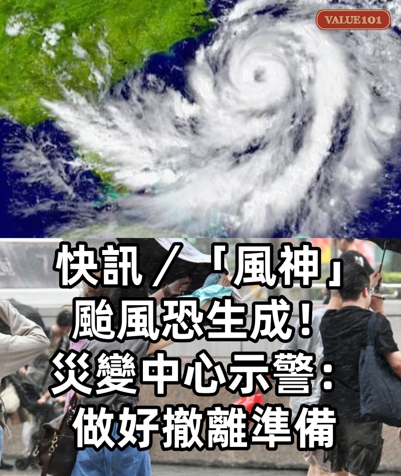 快訊/「風神」颱風恐生成!災變中心示警:做好撤離準備
