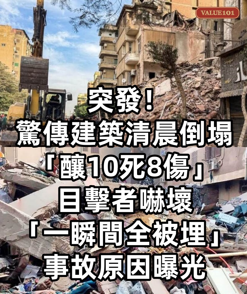 突發!驚傳建築清晨倒塌「釀10死8傷」目擊者嚇壞「一瞬間全被埋」事故原因曝光