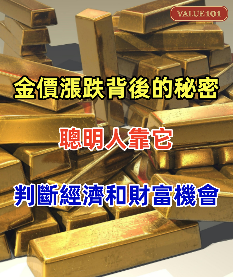 金價漲跌背後的秘密:聰明人靠它判斷經濟和財富機會