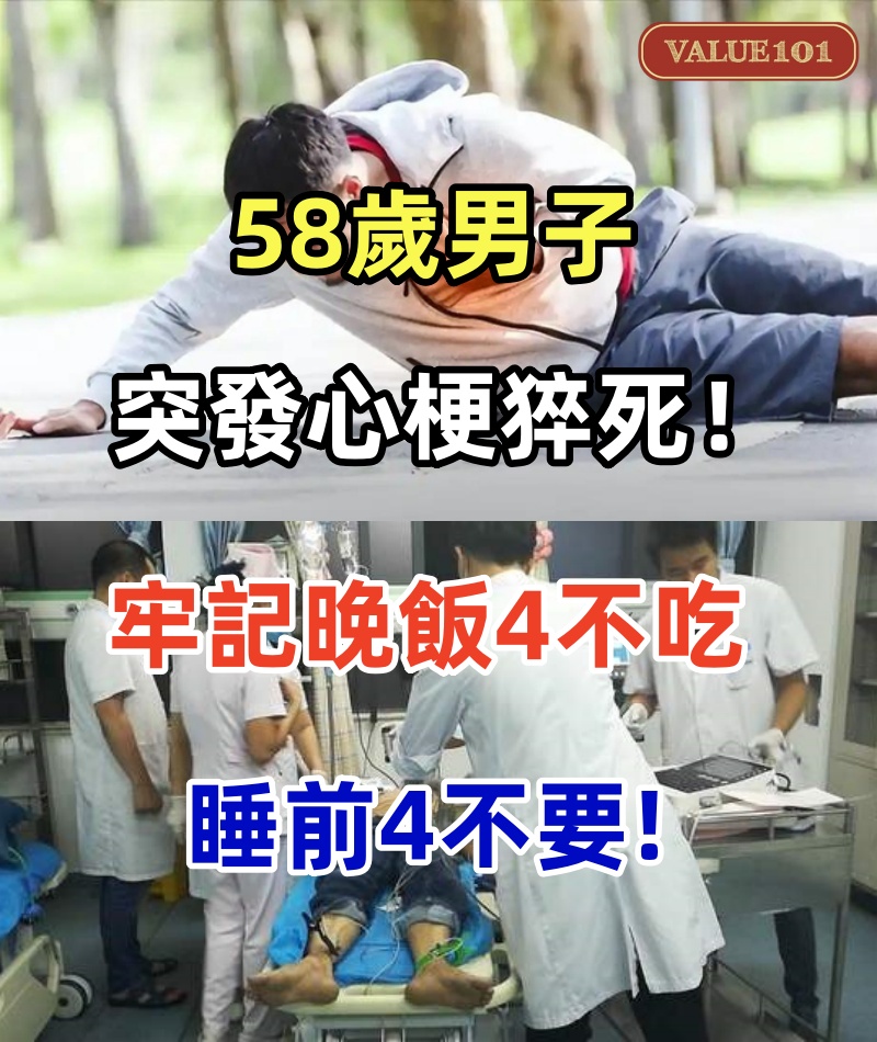 58歲男子突發心梗猝死!預防心梗,牢記晚飯4不吃,睡前4不要