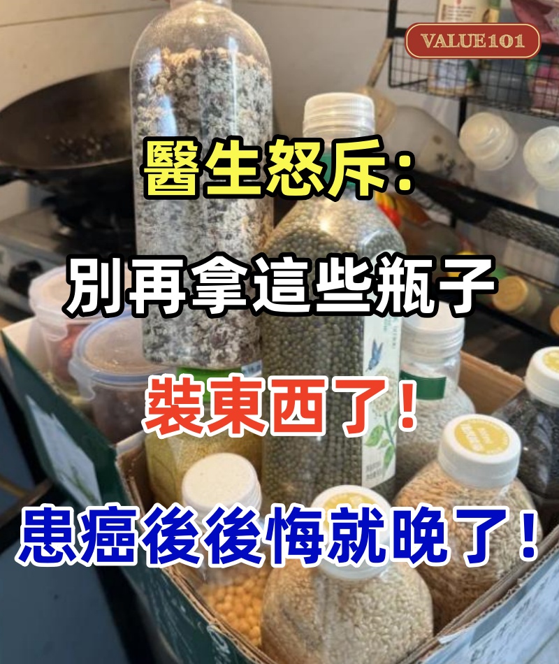 醫生怒斥:別再拿這些瓶子裝東西了,患癌後再後悔就晚了!趕緊扔掉