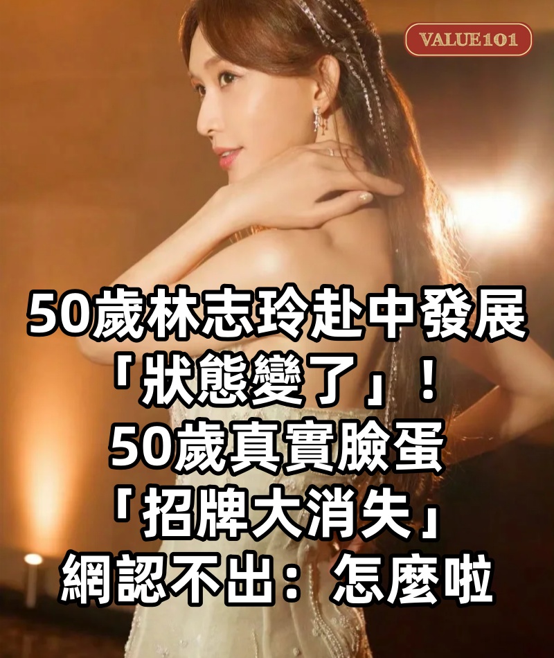 50歲林志玲赴中發展「狀態變了」!50歲真實臉蛋「招牌大消失」網認不出:怎麼啦