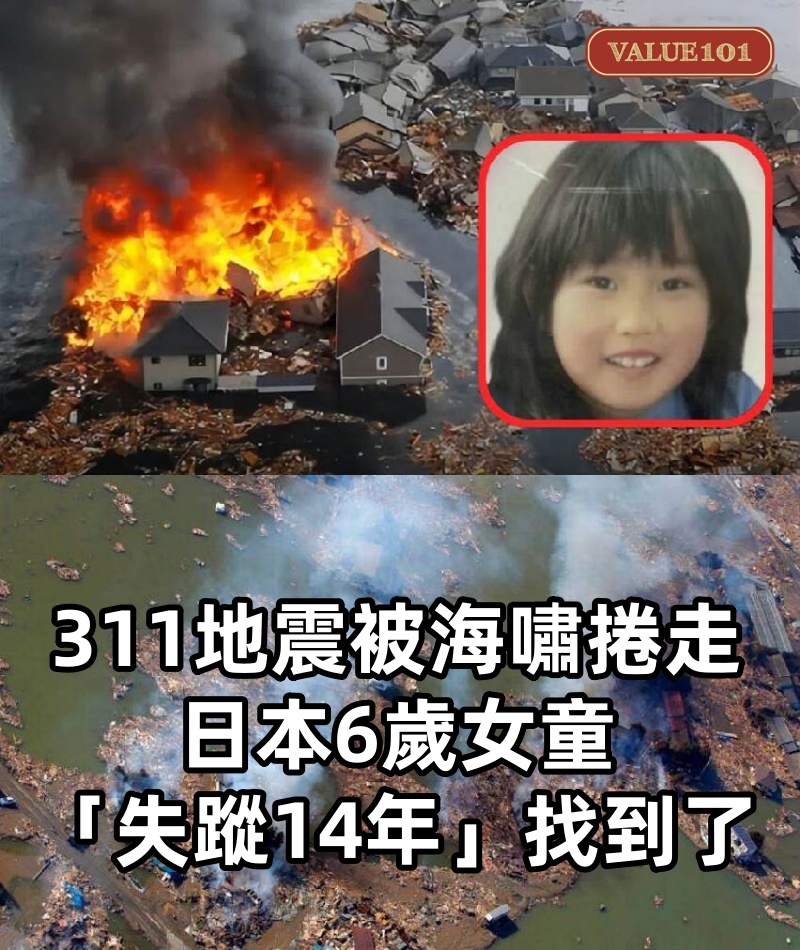 311地震被海嘯捲走...日本6歲女童「失蹤14年」找到了