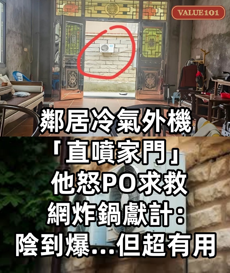鄰居冷氣外機「直噴家門」 他怒PO求救,網炸鍋獻計:陰到爆...但超有用