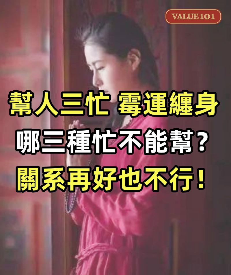 「幫人三忙,霉運纏身」,究竟哪三種忙不能幫?關系再好也不行!