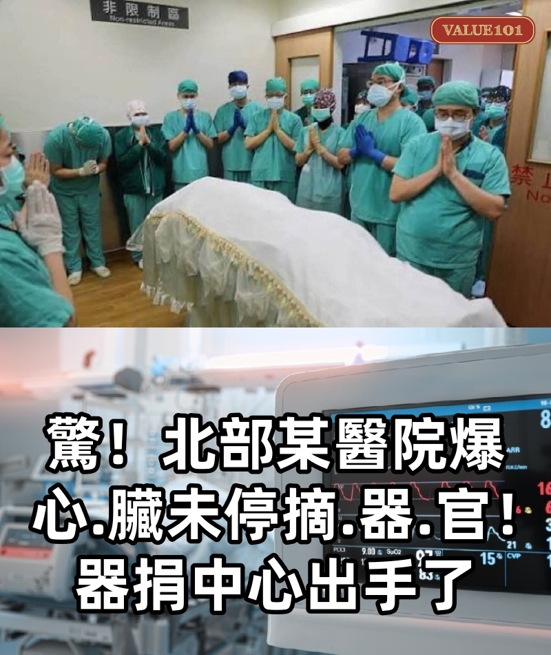 驚!北部某醫院爆 心.臟未停摘.器.官! 器捐中心出手了