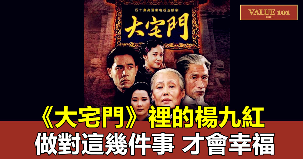 《大宅門》裡的楊九紅:做對這幾件事,才會幸福