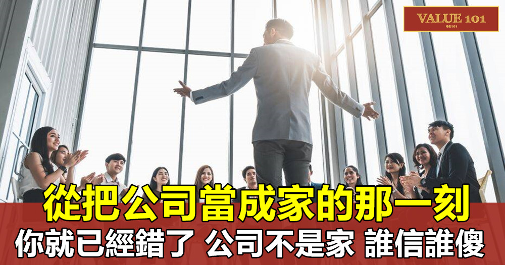 從把公司當成家的那一刻,你就已經錯了,公司不是家,誰信誰傻