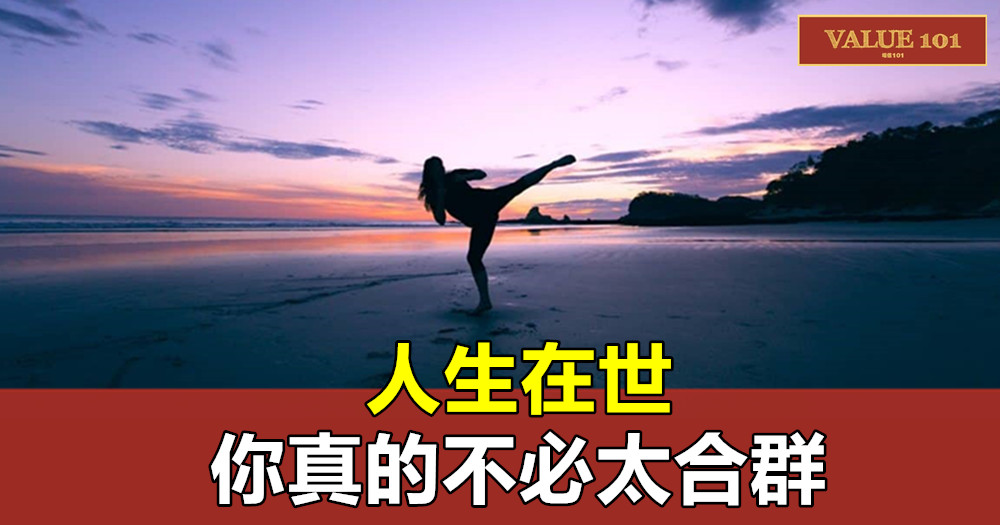 人生在世,你真的不必太合群