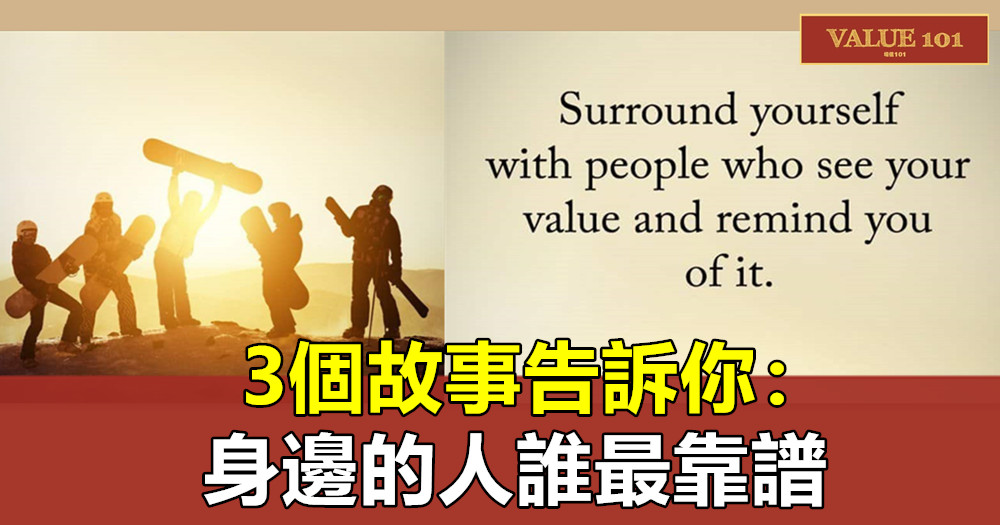3個故事告訴你:身邊的人誰最靠譜