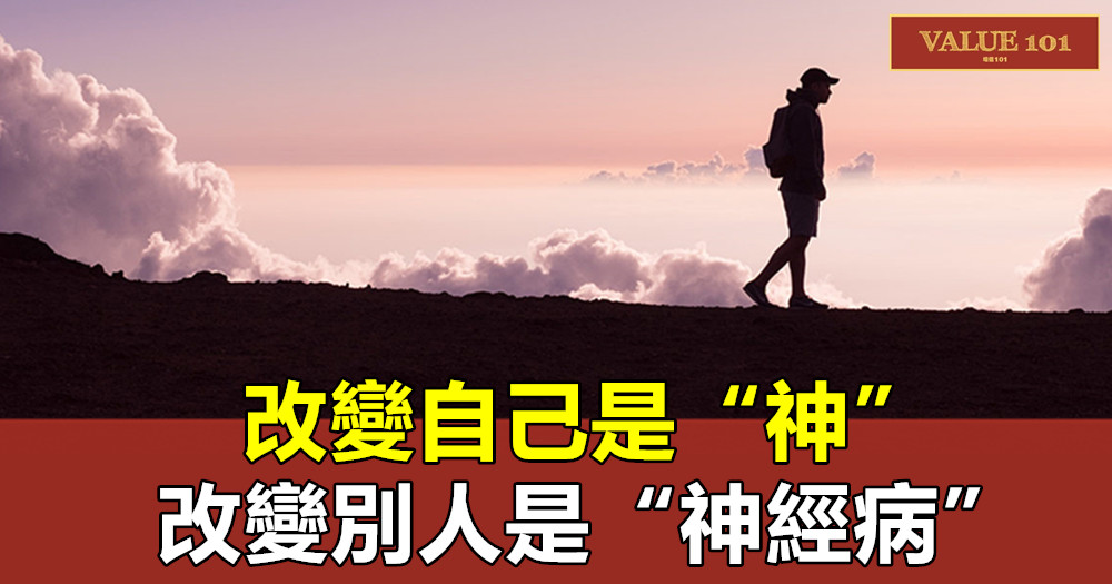 改變自己是“神”,改變別人是“神經病”
