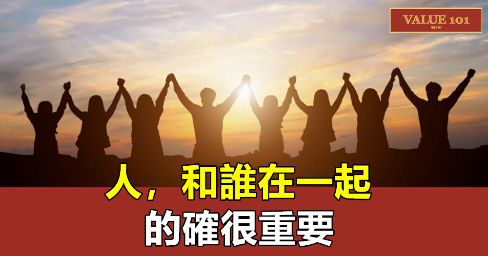 人,和誰在一起,的確很重要