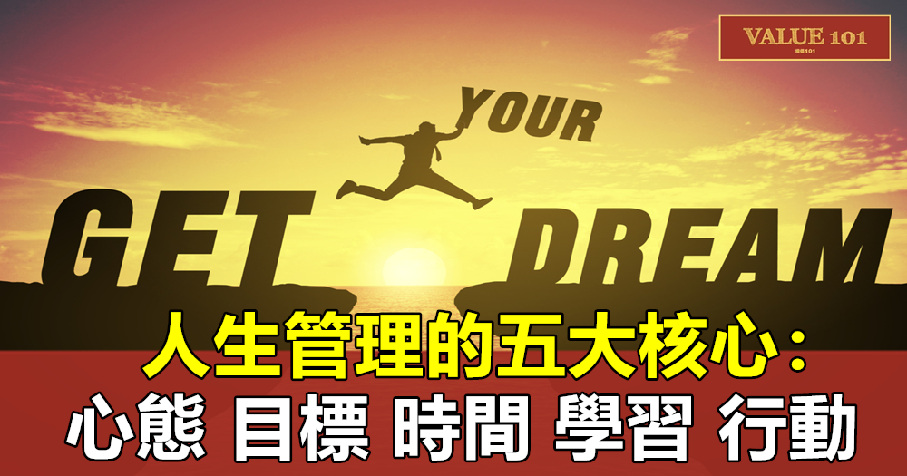 人生管理的五大核心:心態,目標,時間,學習,行動