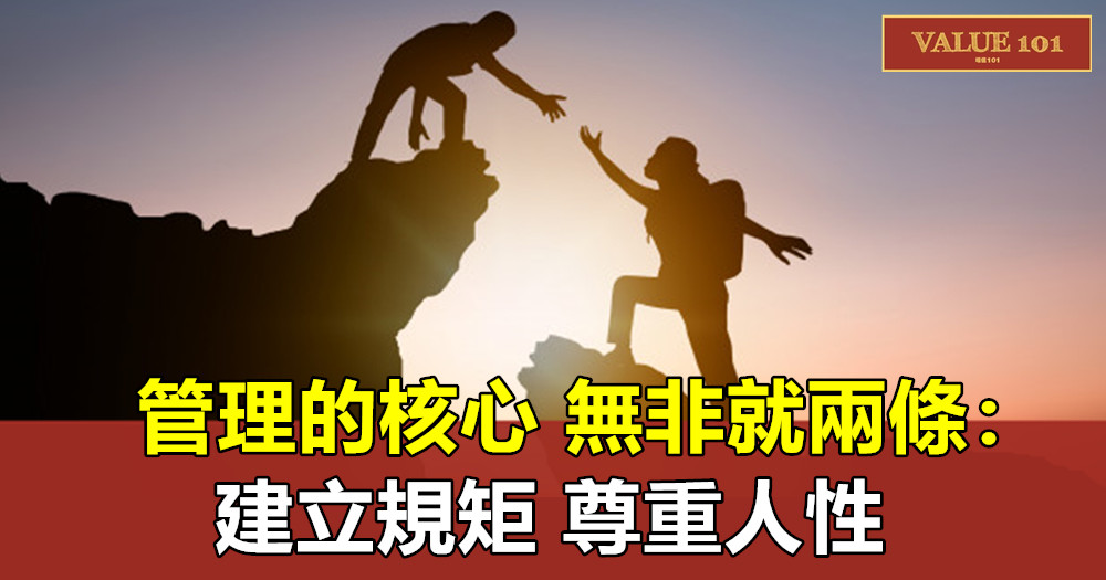 管理的核心,無非就兩條:建立規矩、尊重人性
