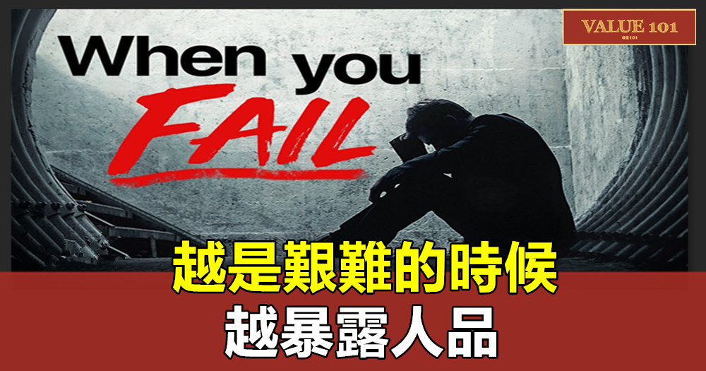 越是艱難的時候,越暴露人品