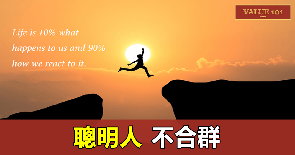 聰明人,不合群