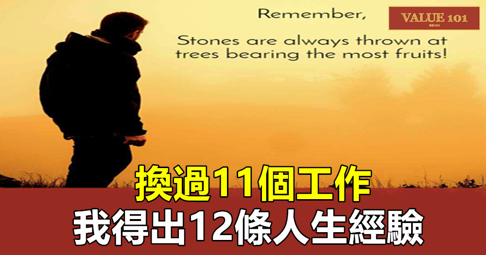 換過11個工作,我得出12條人生經驗