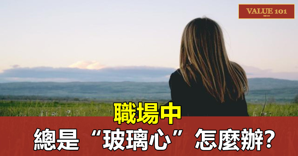 職場中,總是“玻璃心”怎麼辦?