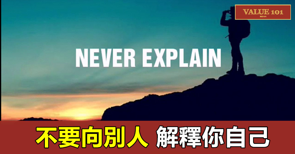 不要向別人解釋你自己